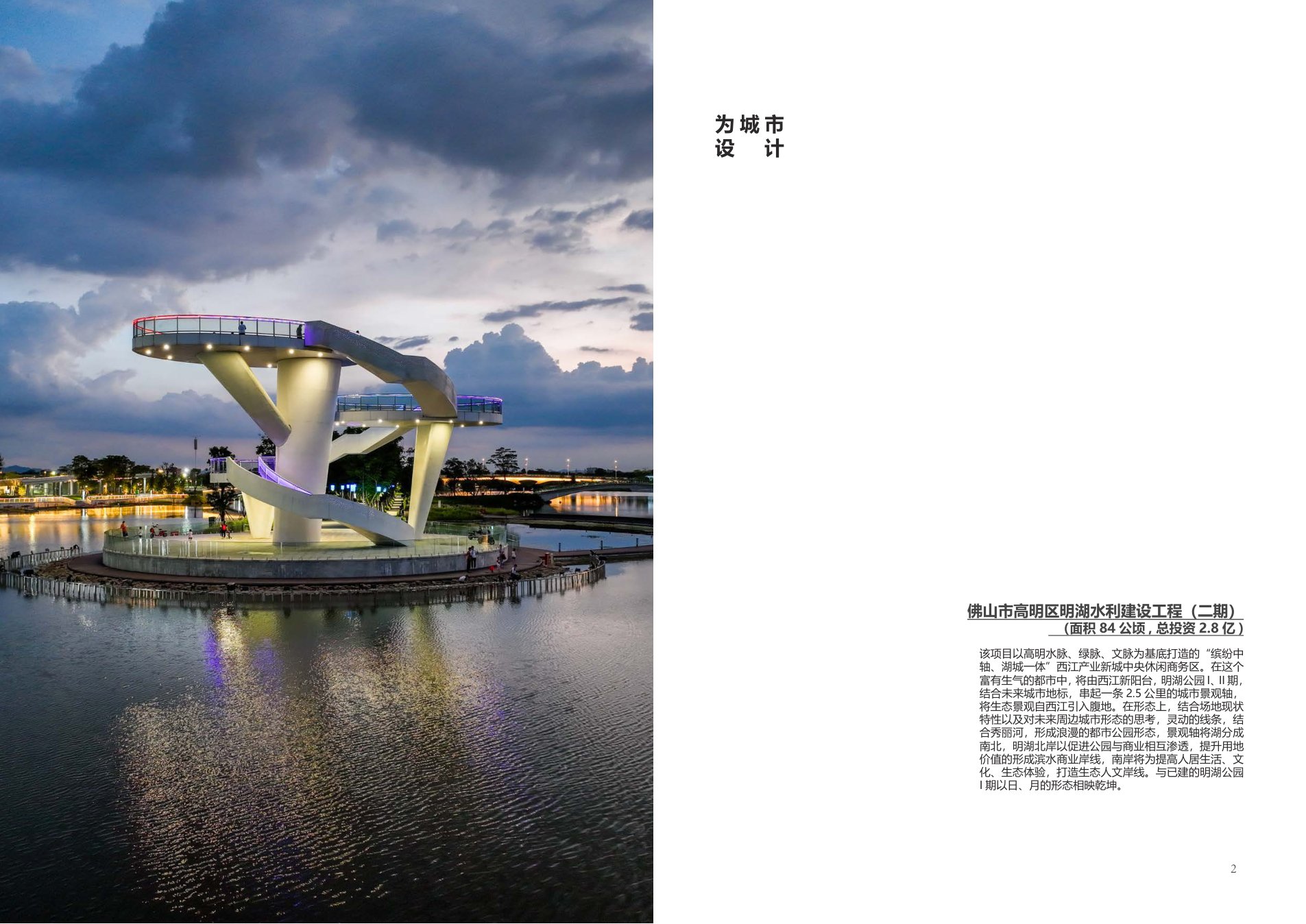 佛山市高明区明湖水利建设工程(二期) — Board 01